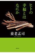 ヒトの幸福とはなにか