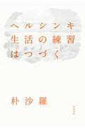 ヘルシンキ 生活の練習はつづく