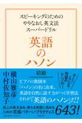英語のハノン初級 / スピーキングのためのやりなおし英文法スーパードリル