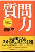 質問力 / 話し上手はここがちがう