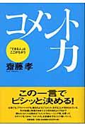 コメント力 / 「できる人」はここがちがう