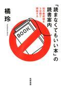 「読まなくてもいい本」の読書案内 / 知の最前線を5日間で探検する