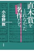 直木賞をとれなかった名作たち