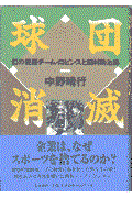 球団消滅 / 幻の優勝チーム・ロビンスと田村駒治郎