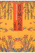 首里城への坂道 / 鎌倉芳太郎と近代沖縄の群像