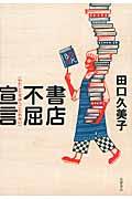 書店不屈宣言 / わたしたちはへこたれない