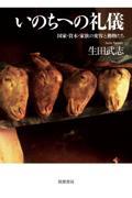 いのちへの礼儀 / 国家・資本・家族の変容と動物たち