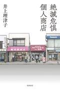 絶滅危惧個人商店