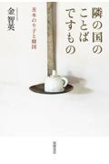隣の国のことばですもの / 茨木のり子と韓国