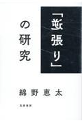 「逆張り」の研究