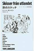 旅のスケッチ / トーベ・ヤンソン初期短篇集