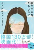 ８２年生まれ、キム・ジヨン