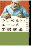 ウンベルト・エーコの小説講座 / 若き作家の告白