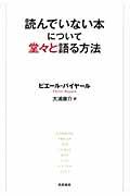 読んでいない本について堂々と語る方法