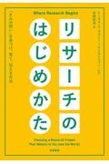 リサーチのはじめかた / 「きみの問い」を見つけ、育て、伝える方法