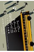 アーベド・サラーマの人生のある一日 / パレスチナの物語