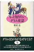 もっと知りたいグリム童話