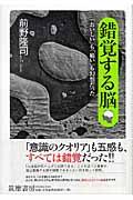 錯覚する脳 / 「おいしい」も「痛い」も幻想だった