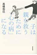 子は親を救うために「心の病」になる