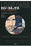 ロジ・コミックス / ラッセルとめぐる論理哲学入門