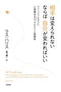 相手は変えられないならば自分が変わればいい / マインドフルネスと心理療法ACTでひらく人間関係
