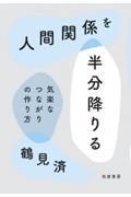 人間関係を半分降りる / 気楽なつながりの作り方