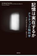 記憶は実在するか