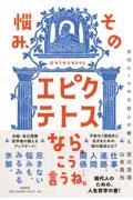 その悩み、エピクテトスなら、こう言うね。 / 古代ローマの大賢人の教え