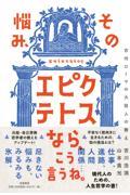 その悩み、エピクテトスなら、こう言うね。