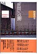 「世間」への旅 / 西洋中世から日本社会へ