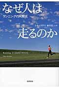 なぜ人は走るのか / ランニングの人類史