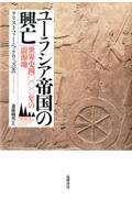 ユーラシア帝国の興亡 / 世界史四〇〇〇年の震源地