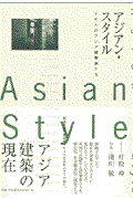 アジアン・スタイル / 十七人のアジア建築家たち