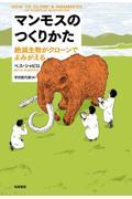 マンモスのつくりかた / 絶滅生物がクローンでよみがえる