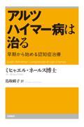 アルツハイマー病は治る