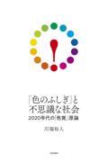 「色のふしぎ」と不思議な社会 / 2020年代の「色覚」原論