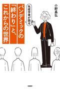 免疫学者が語るパンデミックの「終わり」と、これからの世界