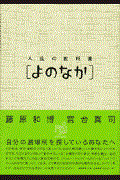 人生の教科書「よのなか」