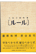 人生の教科書「ルール」