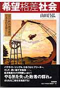 希望格差社会 / 「負け組」の絶望感が日本を引き裂く