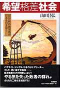 希望格差社会 / 「負け組」の絶望感が日本を引き裂く