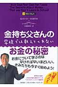 金持ち父さんの学校では教えてくれないお金の秘密