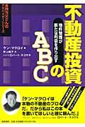 不動産投資のABC(エービーシー) / 物件管理が新たな利益を作り出す