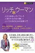 リッチウーマン / 人からああしろこうしろと言われるのは大嫌い!という女性のための投資入門
