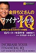 金持ち父さんのファイナンシャルIQ / 金持ちになるための5つの知性