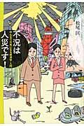 不況は人災です! / みんなで元気になる経済学・入門