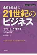 金持ち父さんの21世紀のビジネス