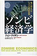 ゾンビ経済学 / 死に損ないの5つの経済思想