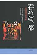 呑めば、都 / 居酒屋の東京