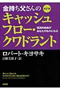 金持ち父さんのキャッシュフロー・クワドラント 改訂版 / 経済的自由があなたのものになる